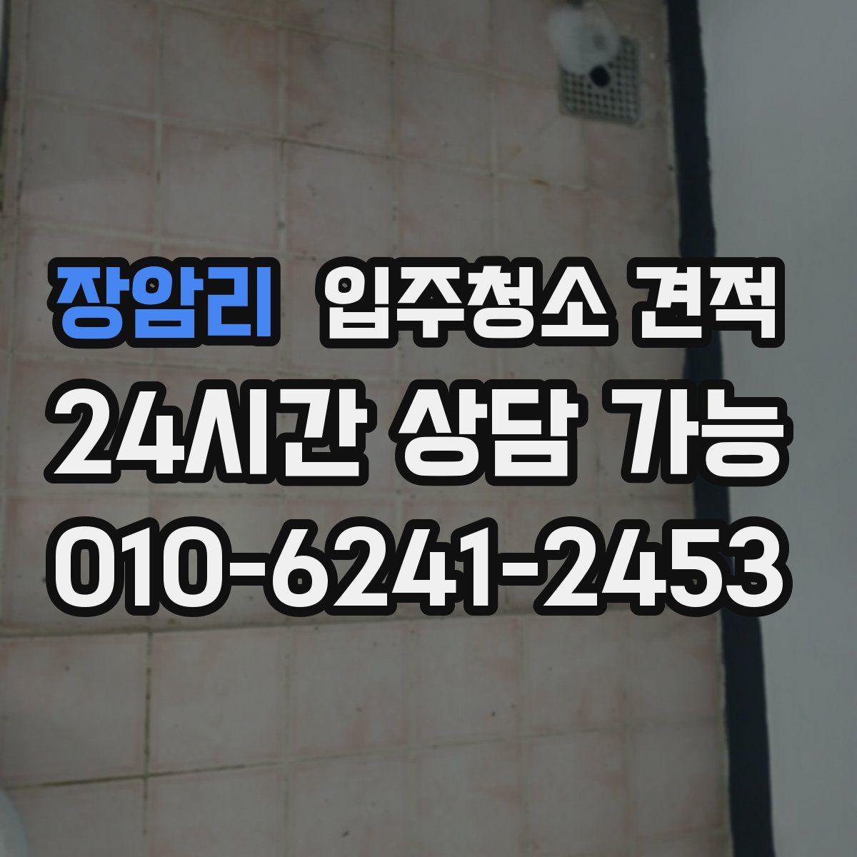 장암리 입주청소 견적