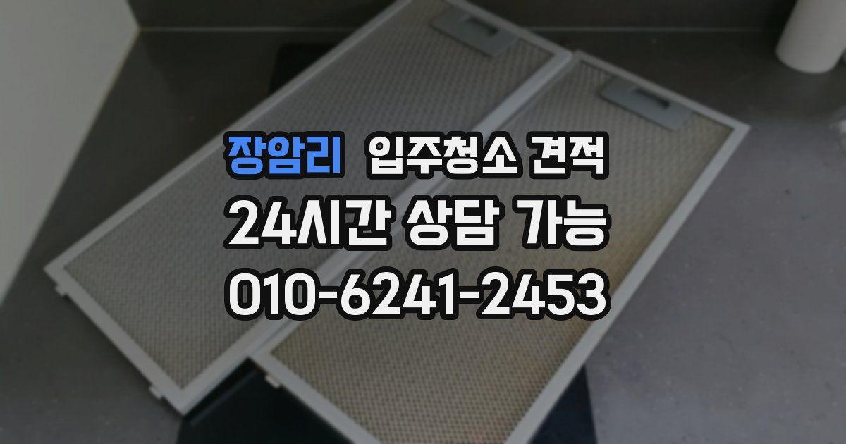 장암리 입주청소 견적