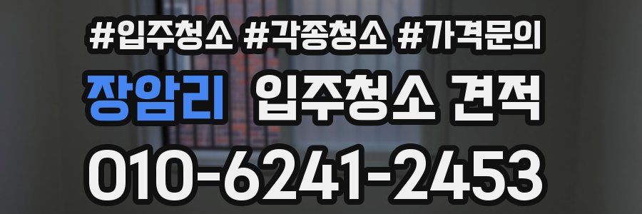 장암리 입주청소 견적