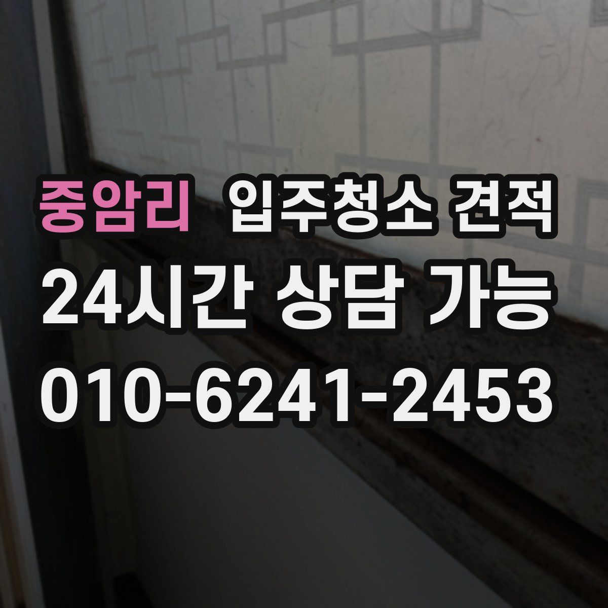 중암리 입주청소 견적