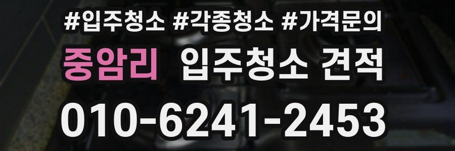 중암리 입주청소 견적