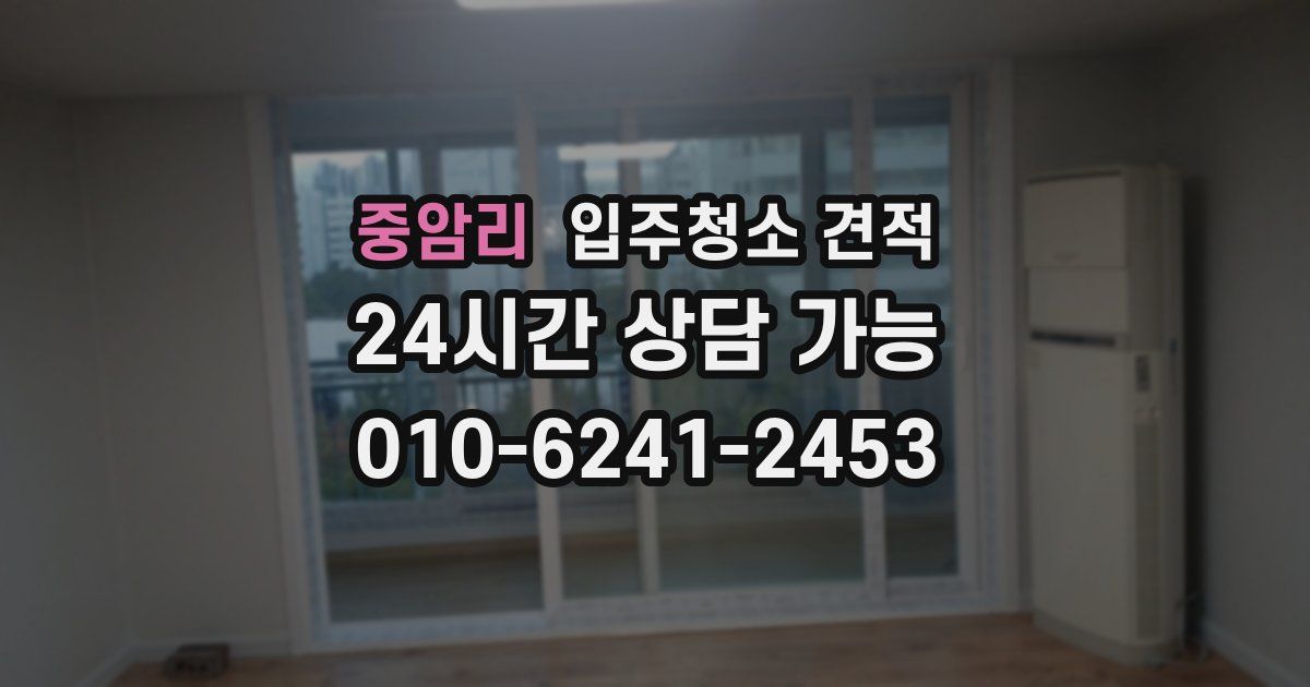 중암리 입주청소 견적