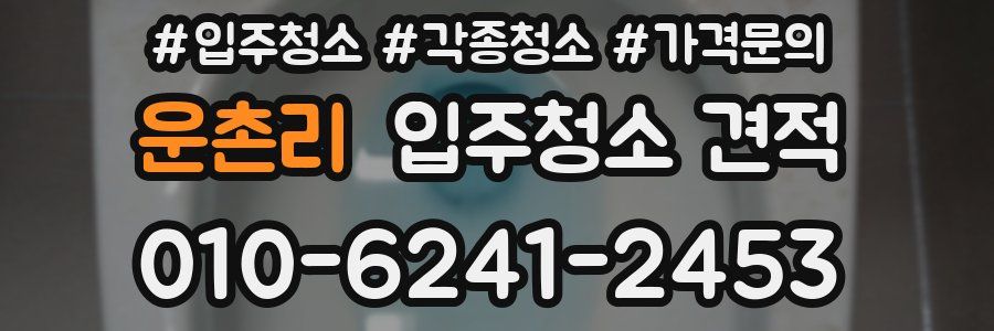 운촌리 입주청소 견적