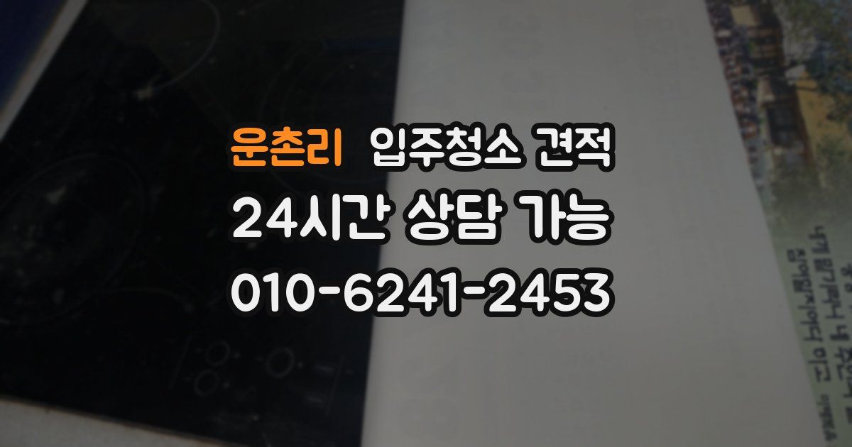 운촌리 입주청소 견적