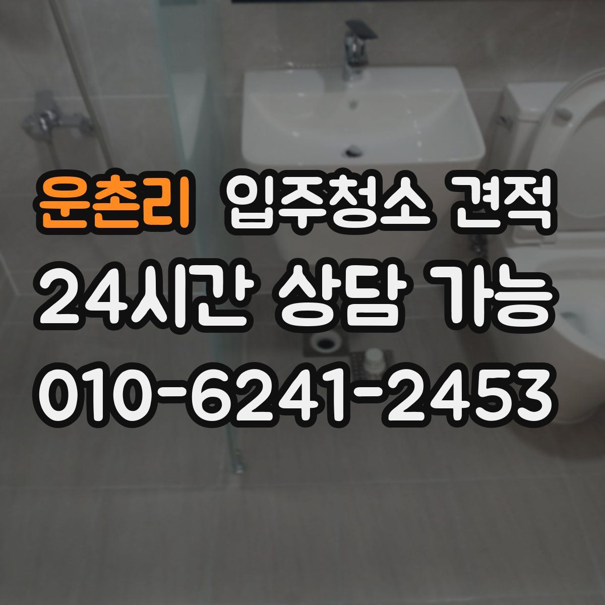 운촌리 입주청소 견적