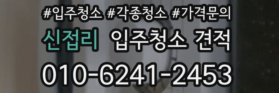 신접리 입주청소 견적