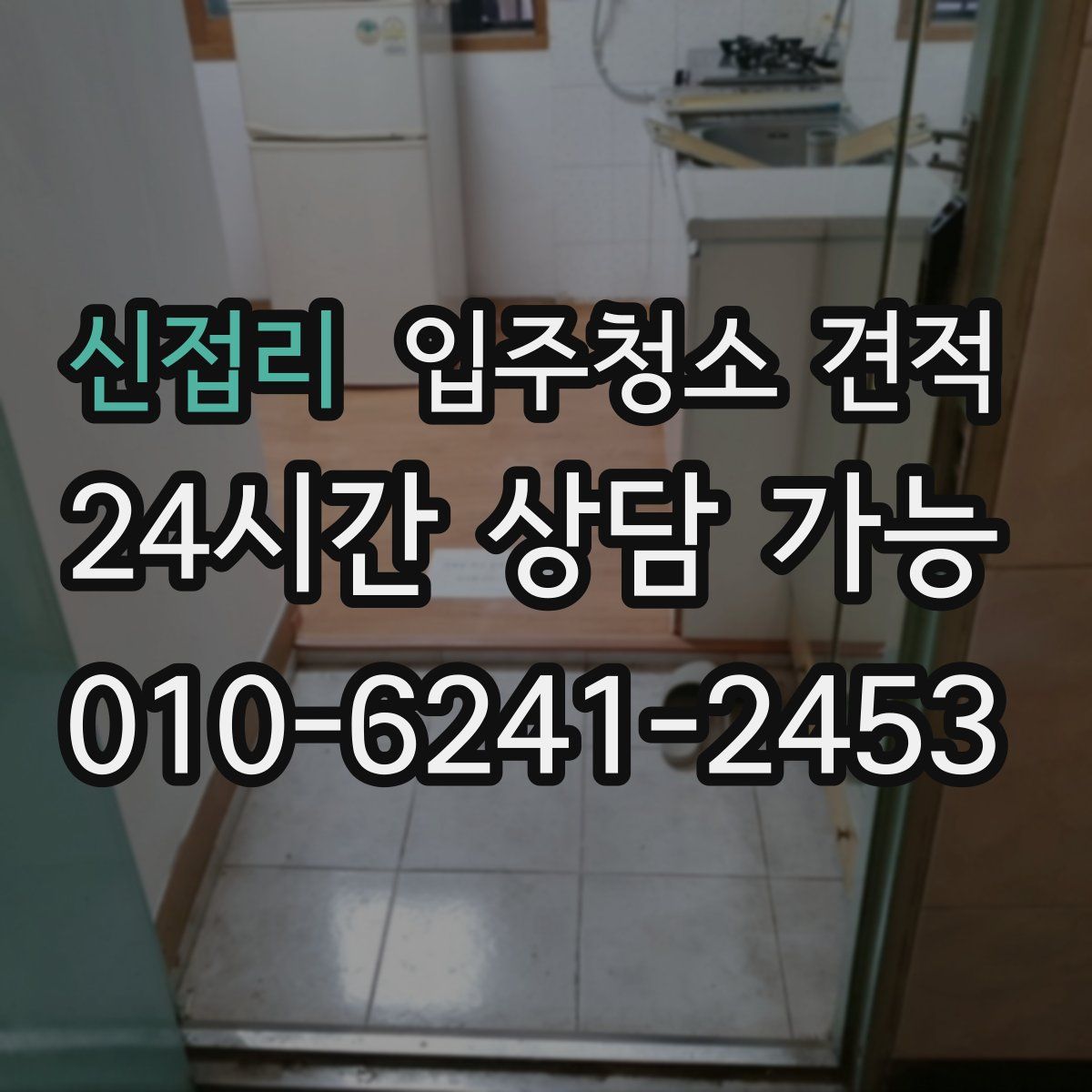 신접리 입주청소 견적