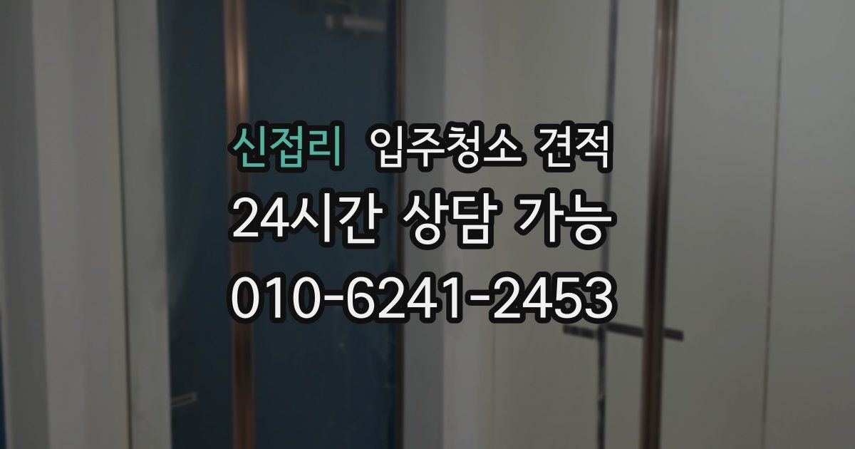 신접리 입주청소 견적