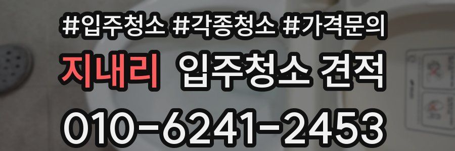 지내리 입주청소 견적