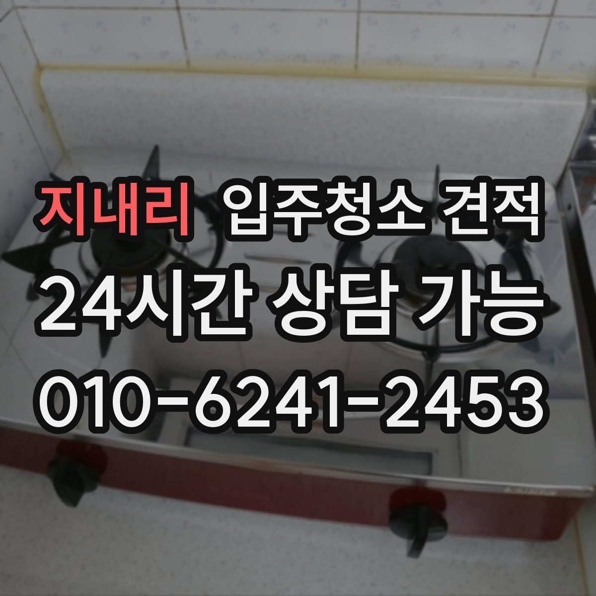 지내리 입주청소 견적