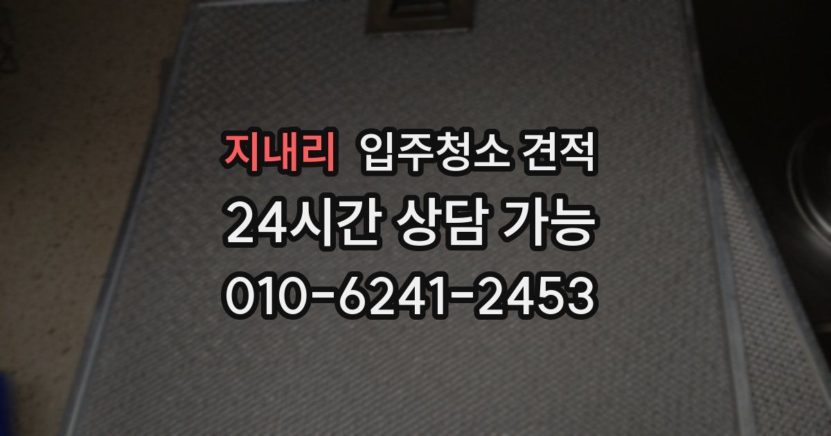 지내리 입주청소 견적