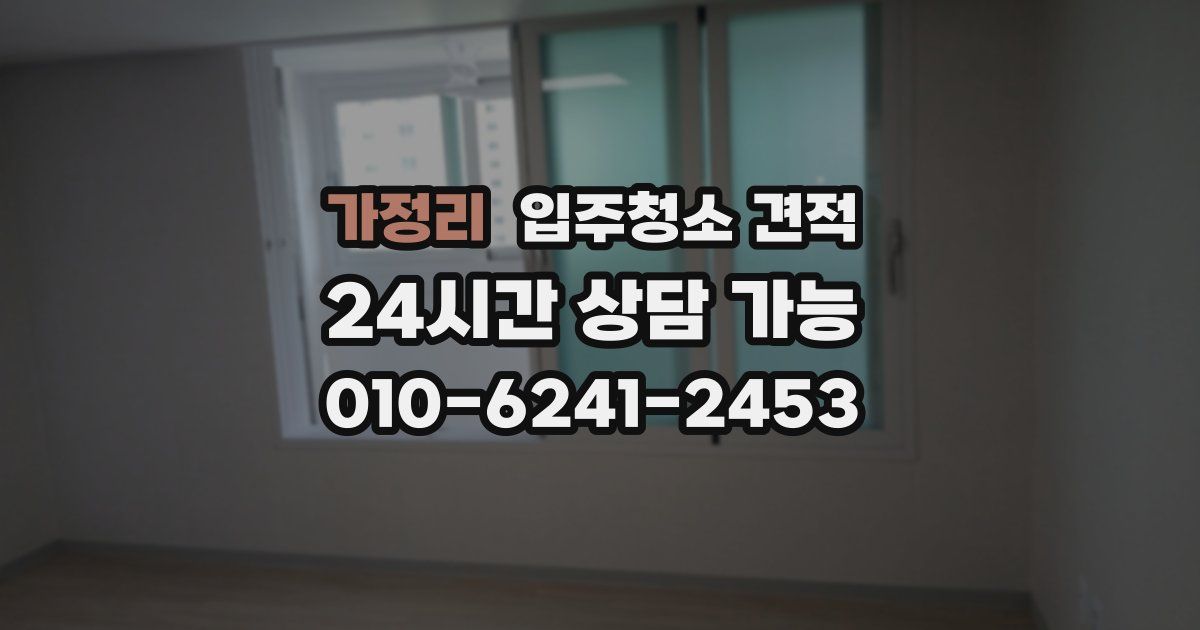 가정리 입주청소 견적