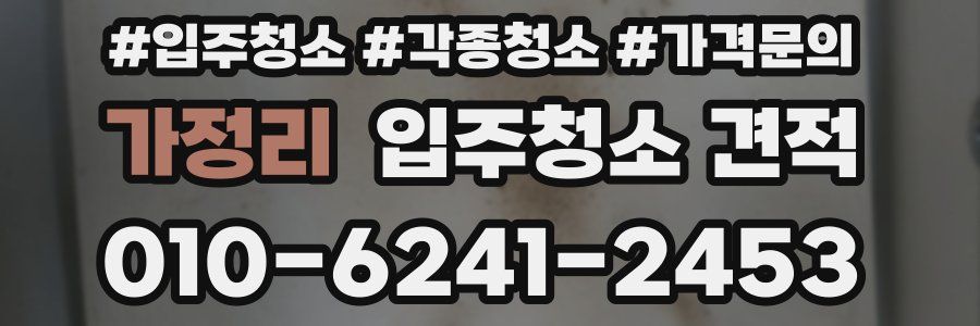 가정리 입주청소 견적
