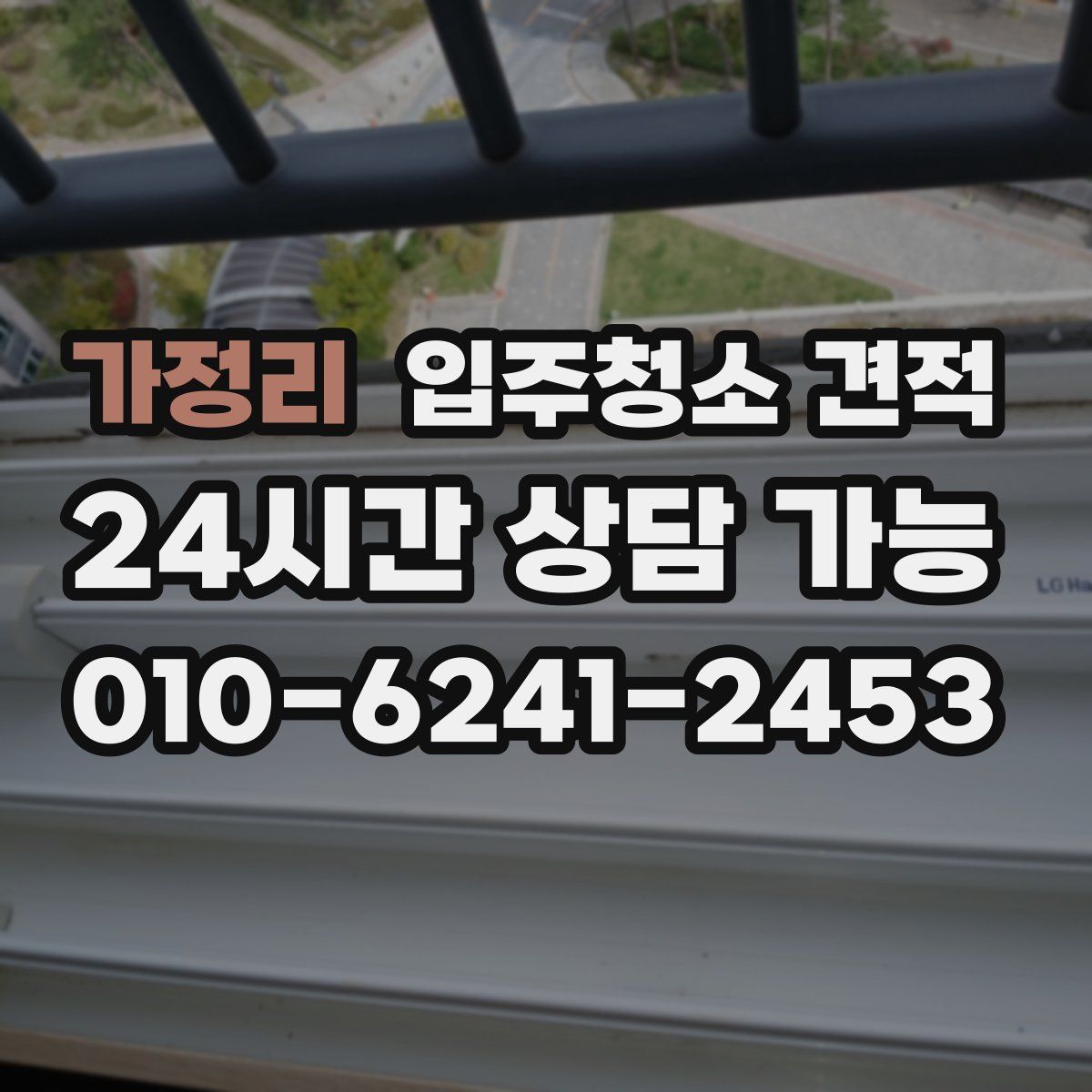 가정리 입주청소 견적
