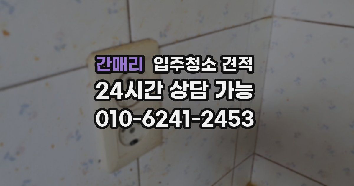 간매리 입주청소 견적