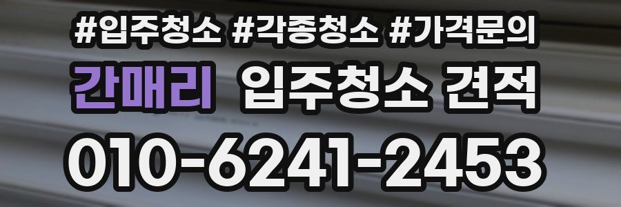 간매리 입주청소 견적