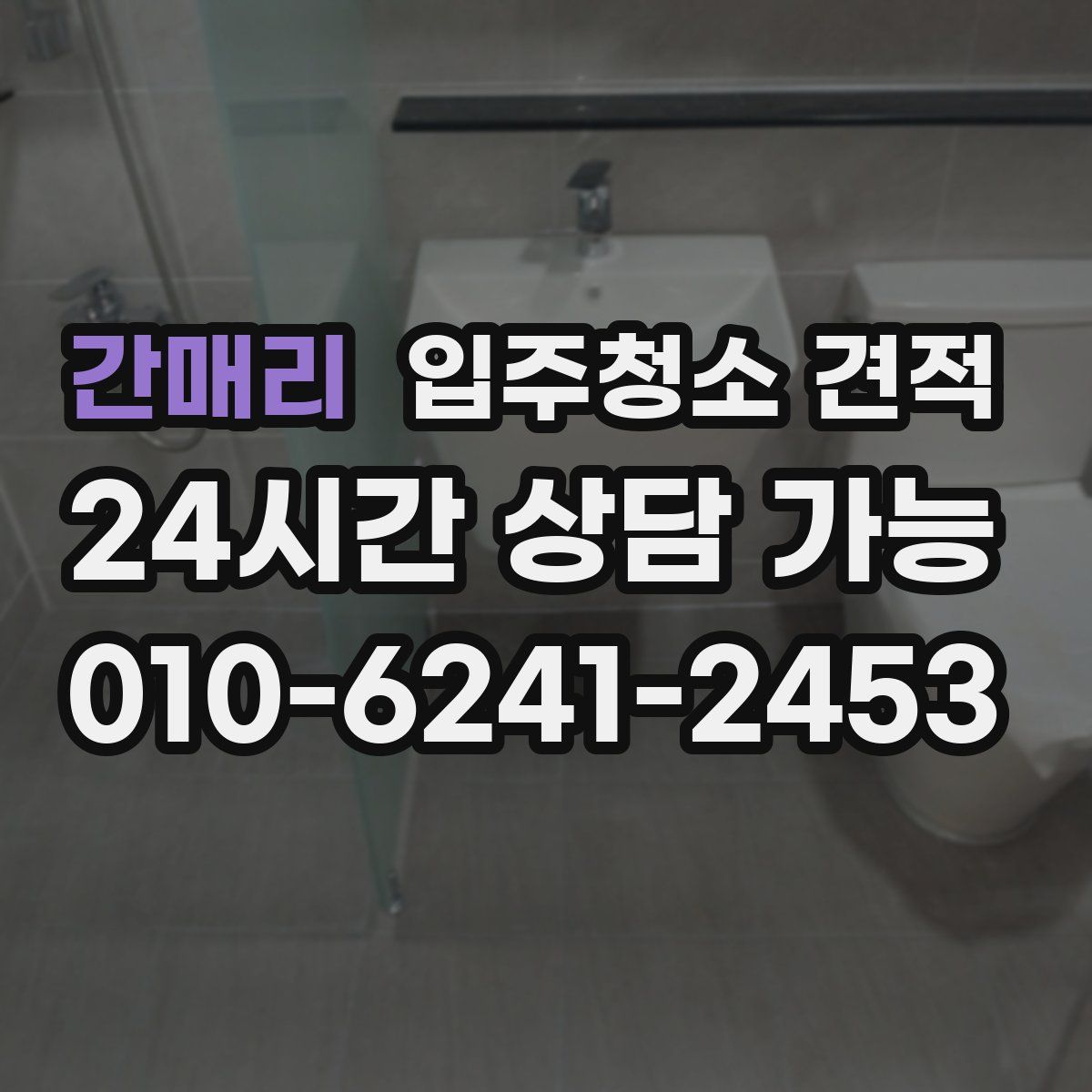 간매리 입주청소 견적