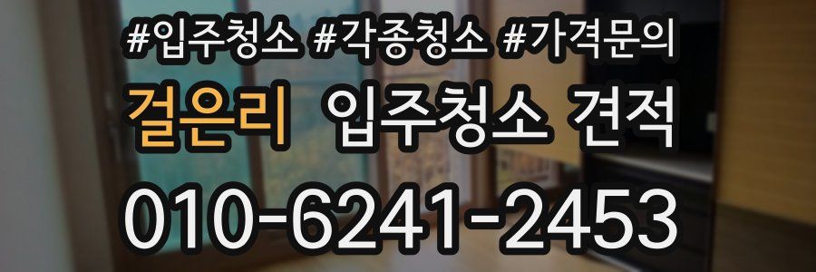걸은리 입주청소 견적