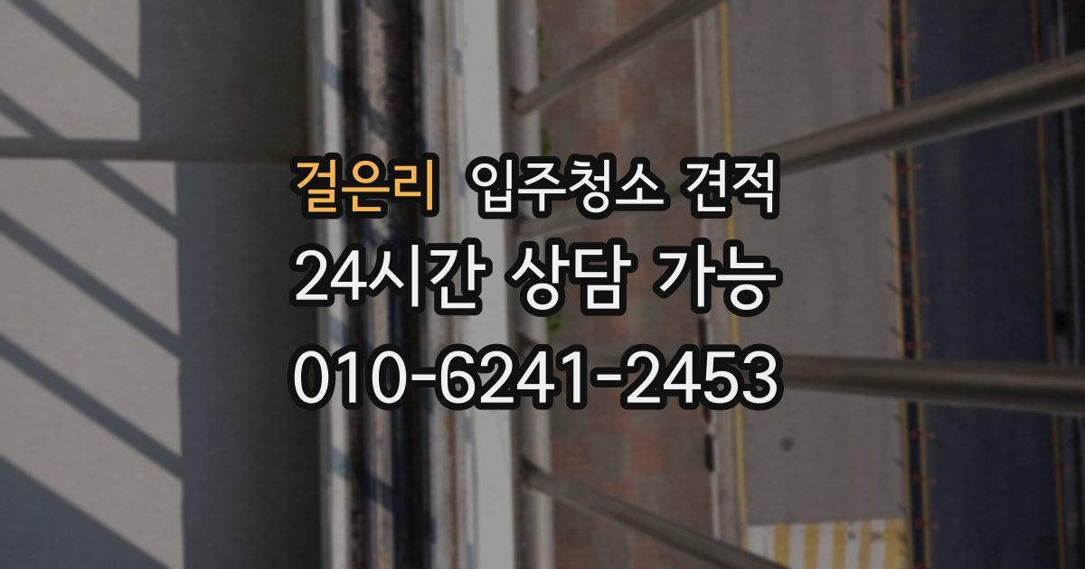 걸은리 입주청소 견적