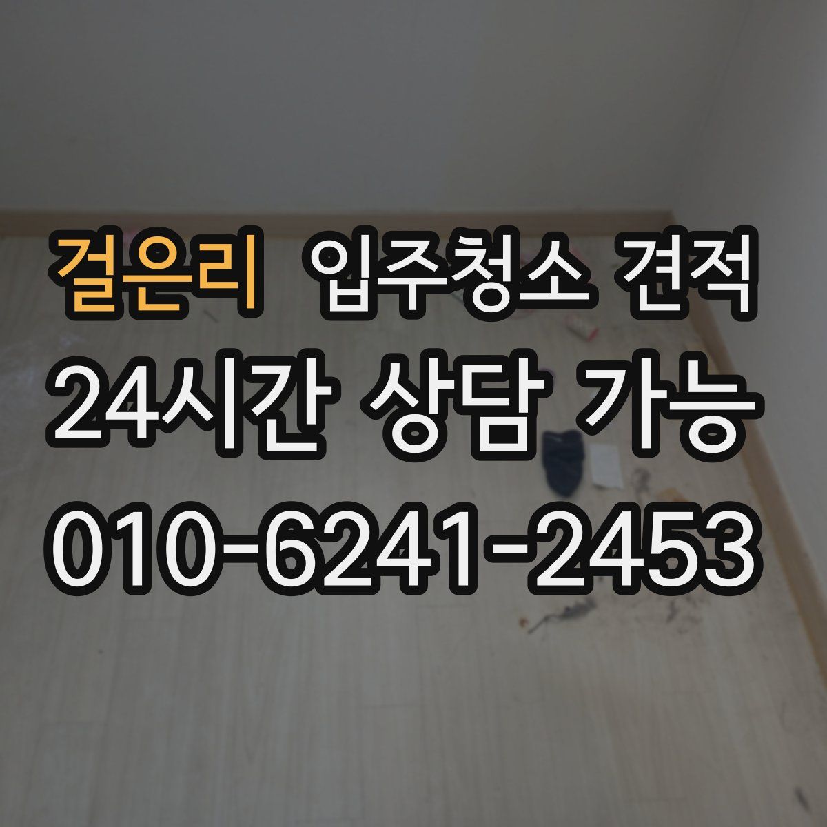걸은리 입주청소 견적