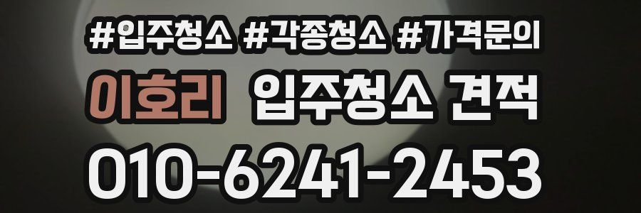 이호리 입주청소 견적