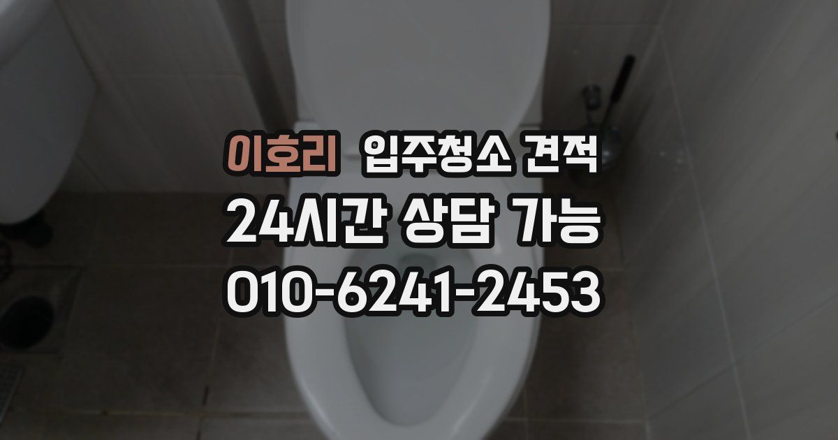이호리 입주청소 견적