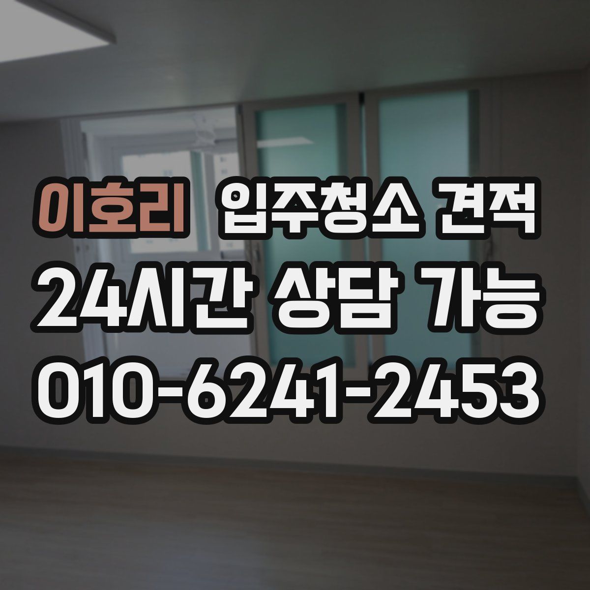 이호리 입주청소 견적