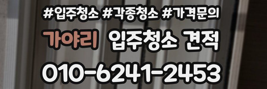 가야리 입주청소 견적
