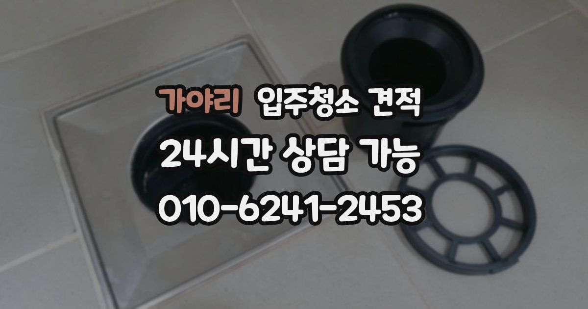 가야리 입주청소 견적