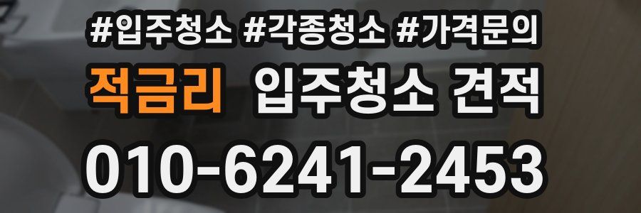 적금리 입주청소 견적