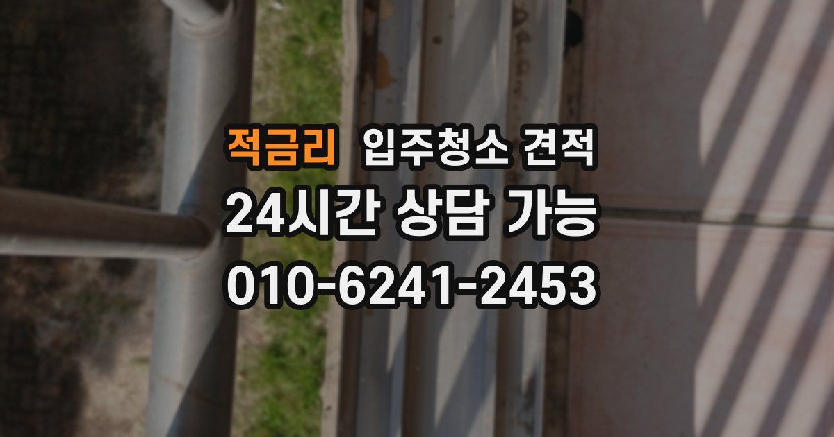 적금리 입주청소 견적