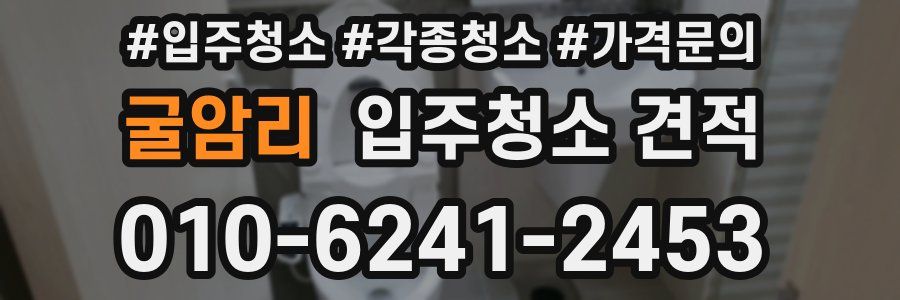굴암리 입주청소 견적