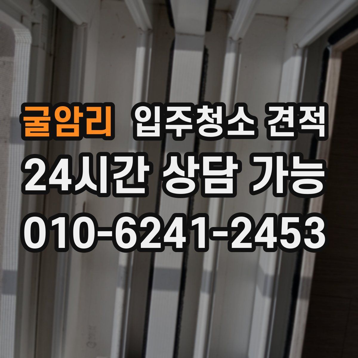 굴암리 입주청소 견적