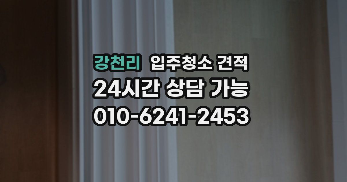 강천리 입주청소 견적
