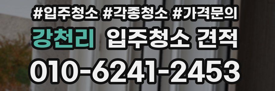 강천리 입주청소 견적