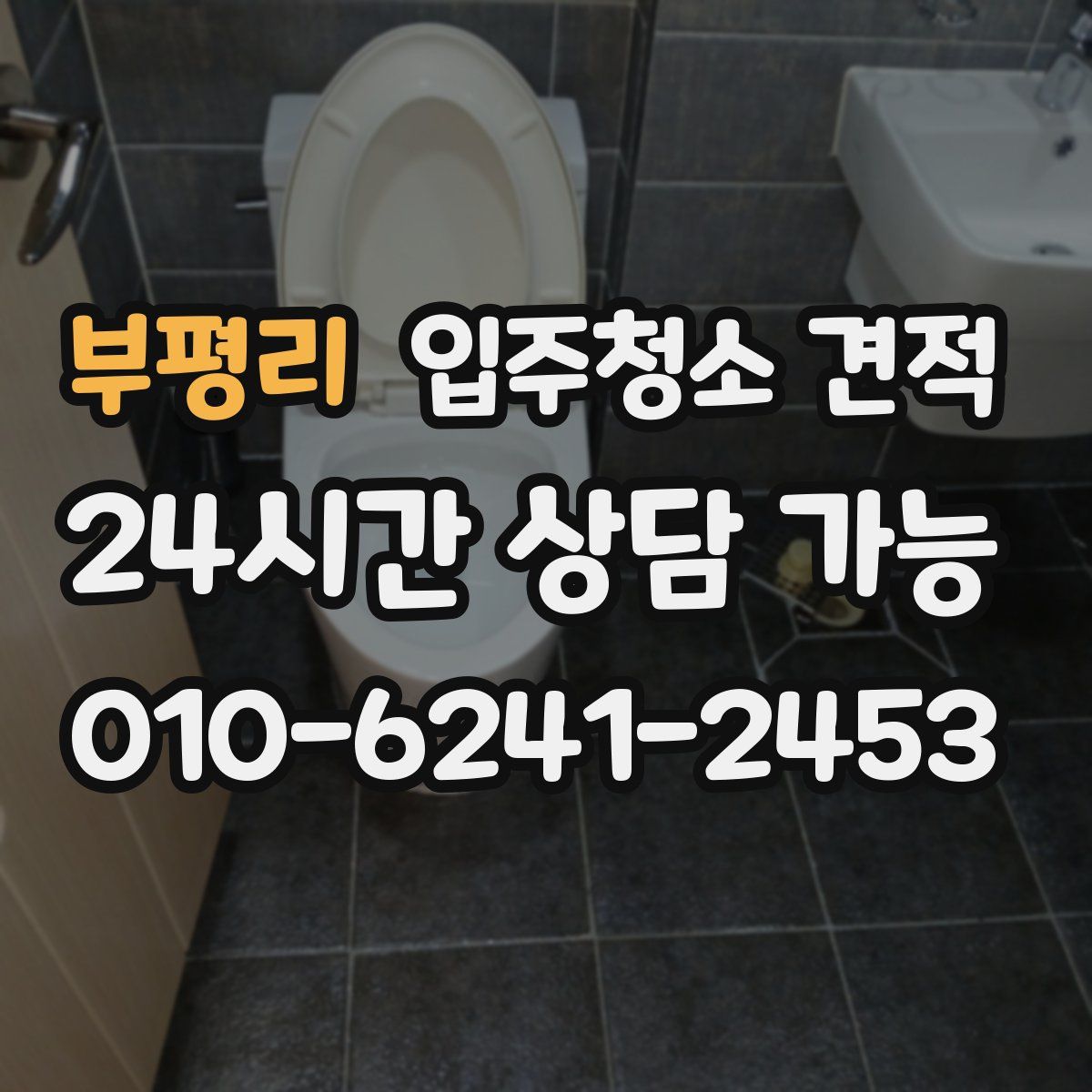 부평리 입주청소 견적