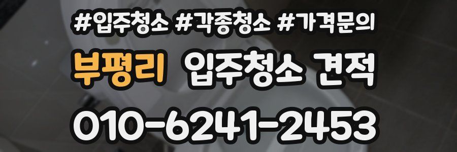 부평리 입주청소 견적