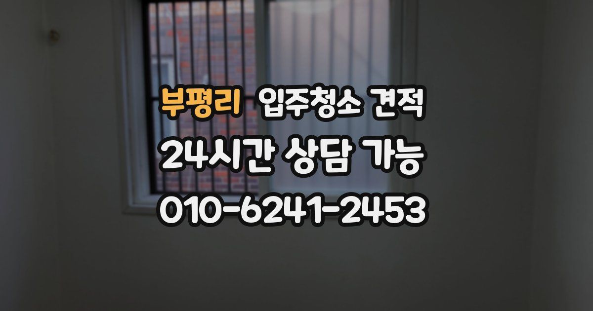 부평리 입주청소 견적