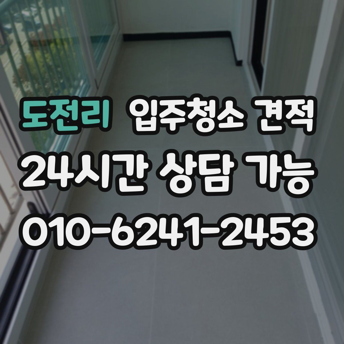 도전리 입주청소 견적