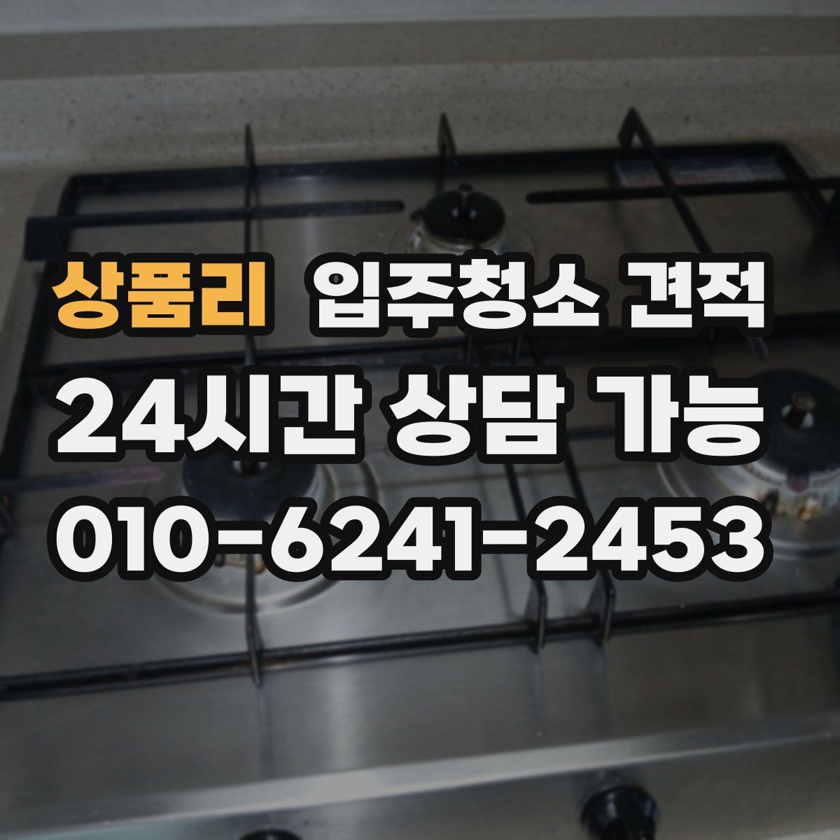 상품리 입주청소 견적