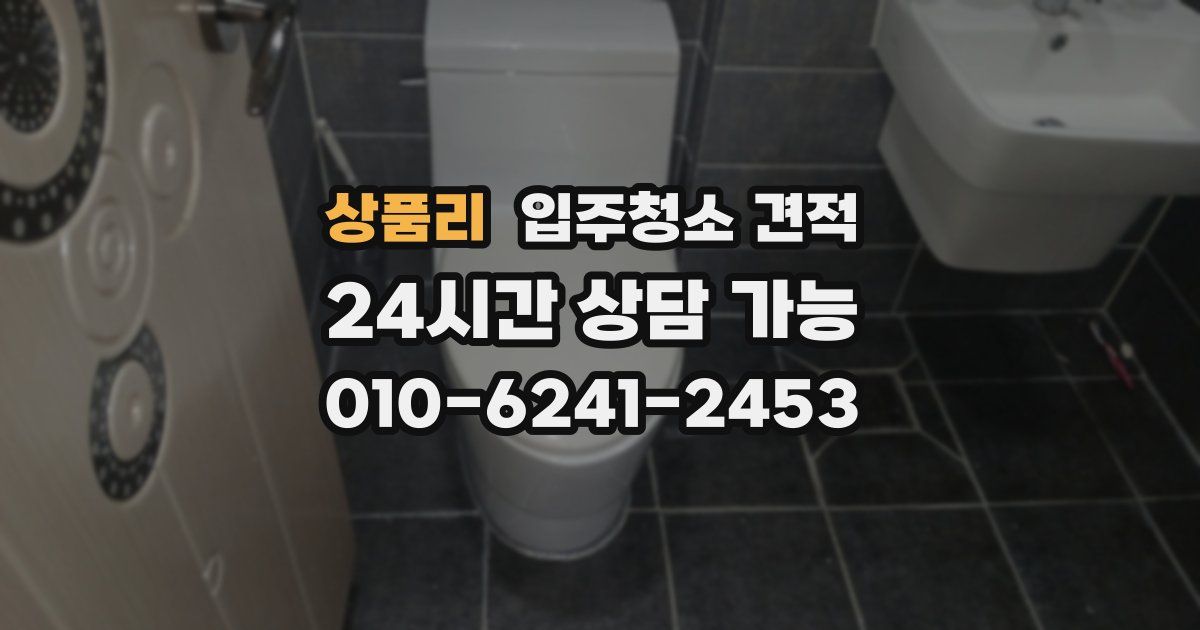 상품리 입주청소 견적