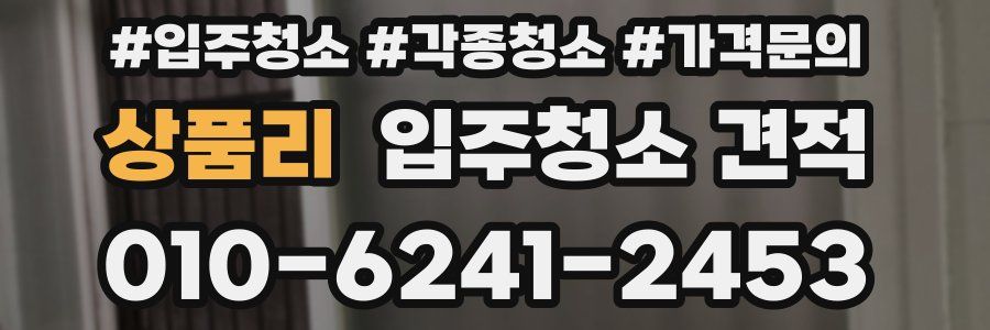 상품리 입주청소 견적