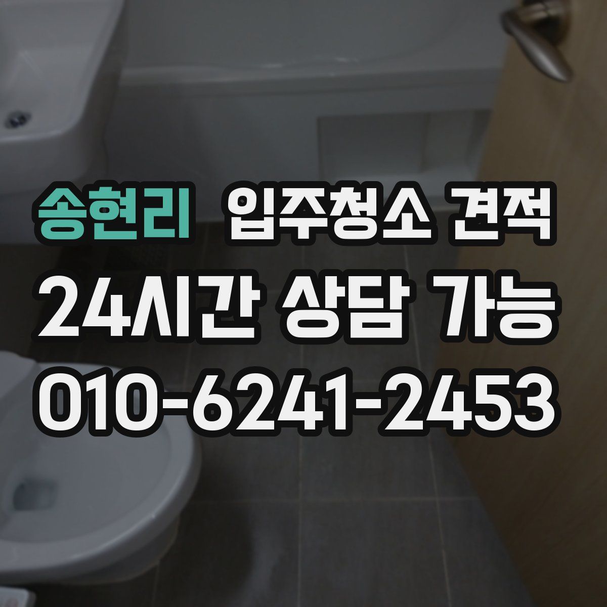 송현리 입주청소 견적