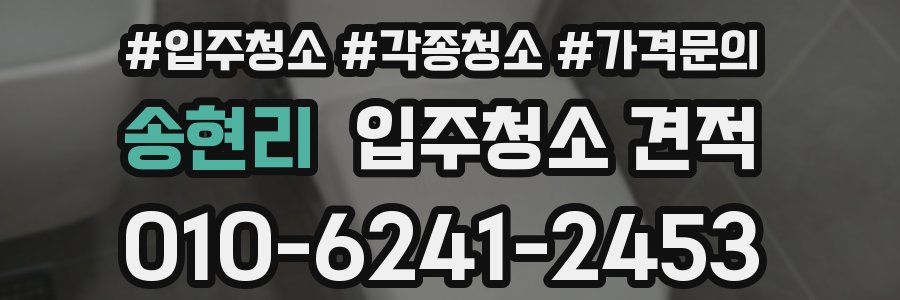 송현리 입주청소 견적