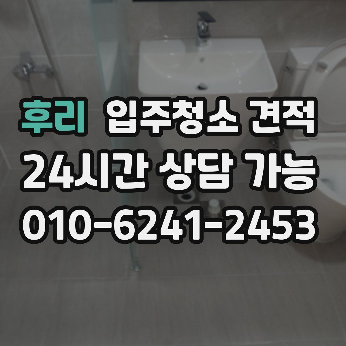 후리 입주청소 견적