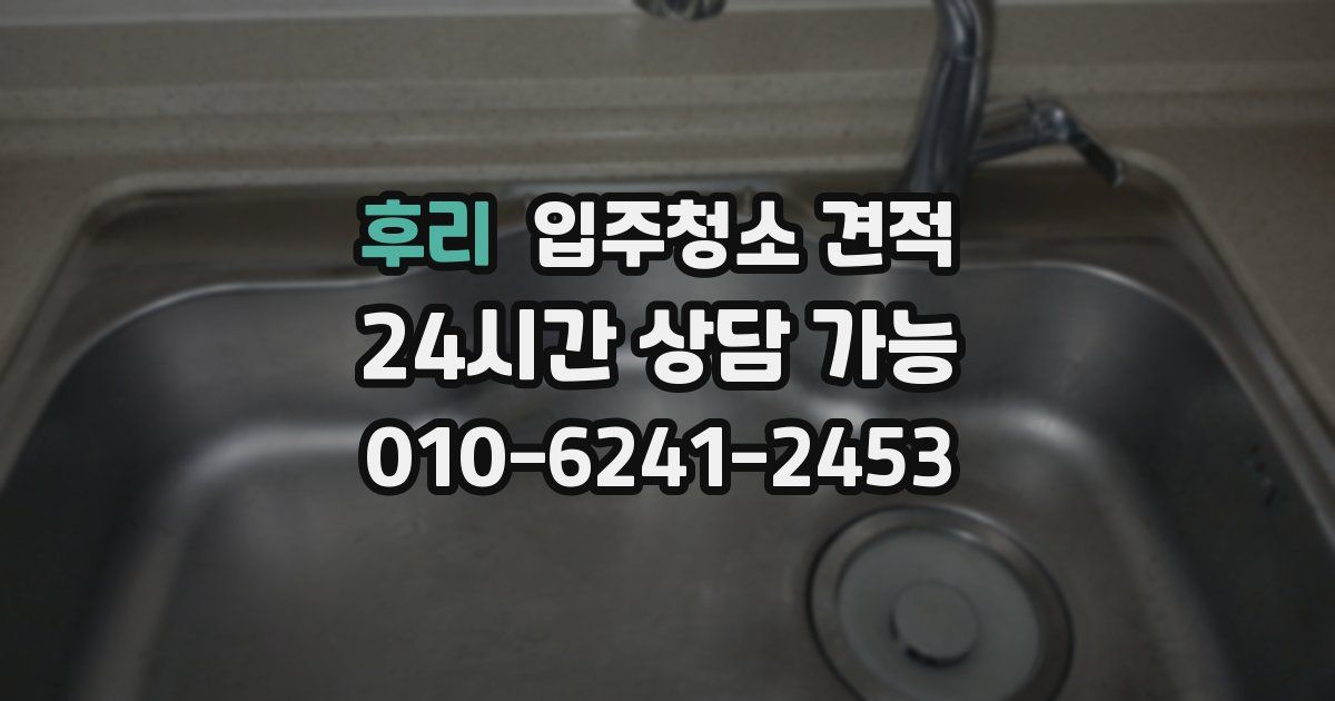 후리 입주청소 견적