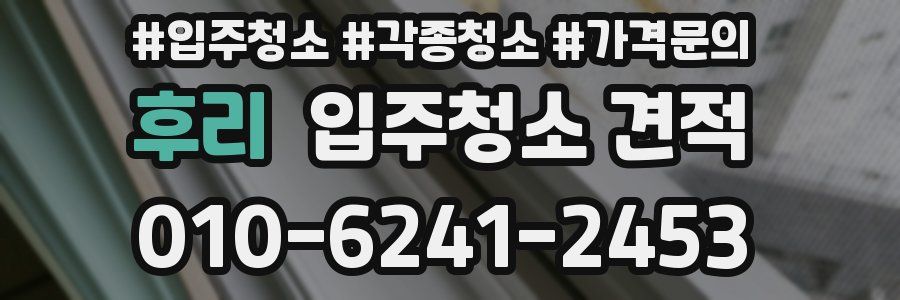 후리 입주청소 견적
