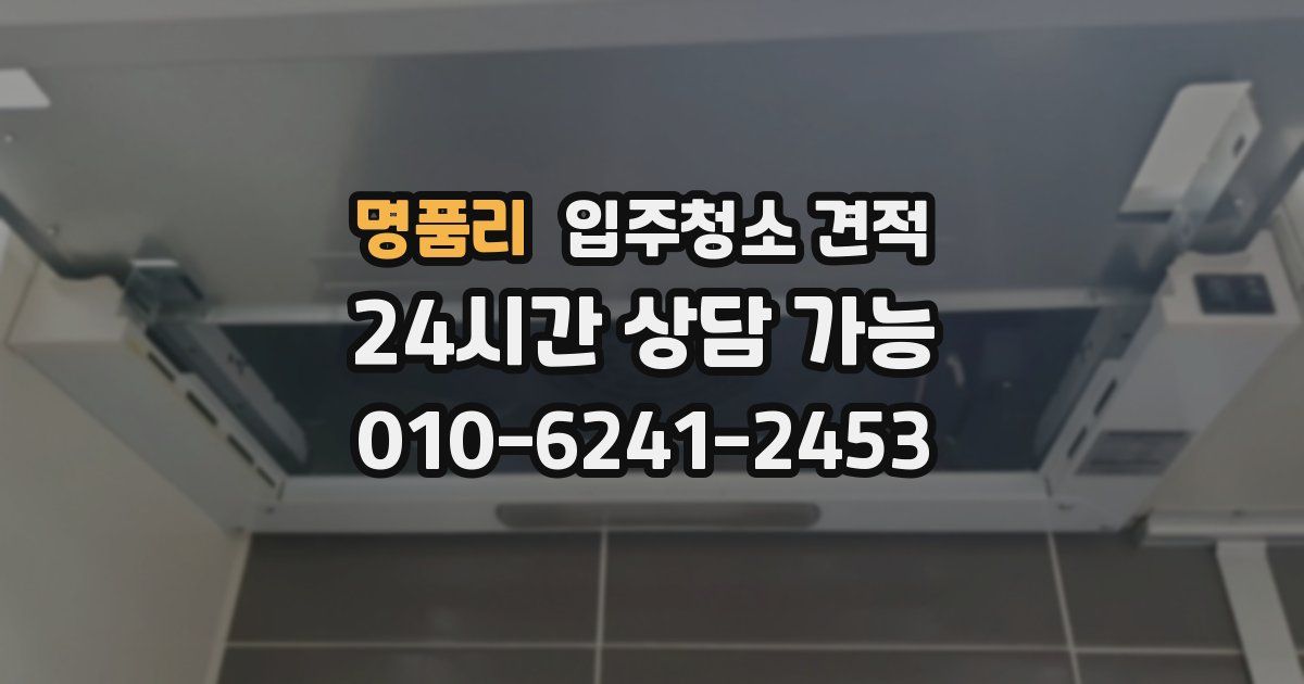 명품리 입주청소 견적