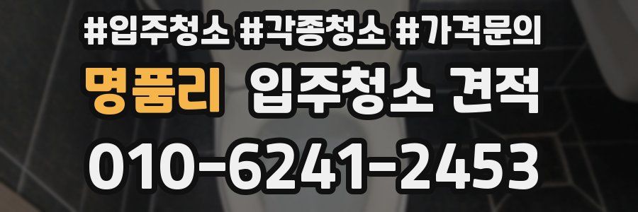 명품리 입주청소 견적