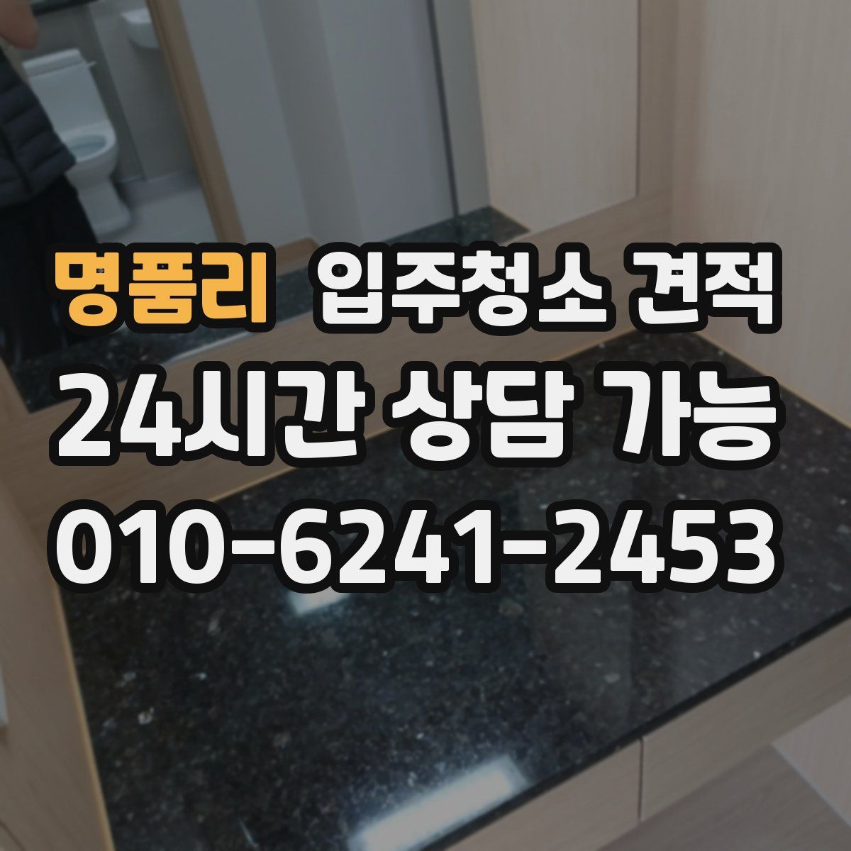 명품리 입주청소 견적